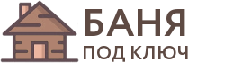 Бани под ключ в Тосно